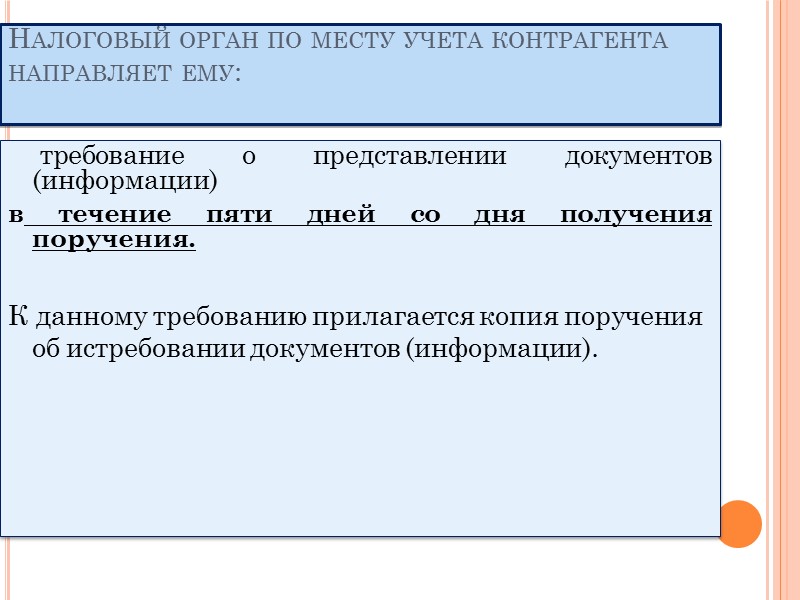 Истребование документов в соответствии со ст. 93.1 НК РФ необходимо:  для сопоставления сведений