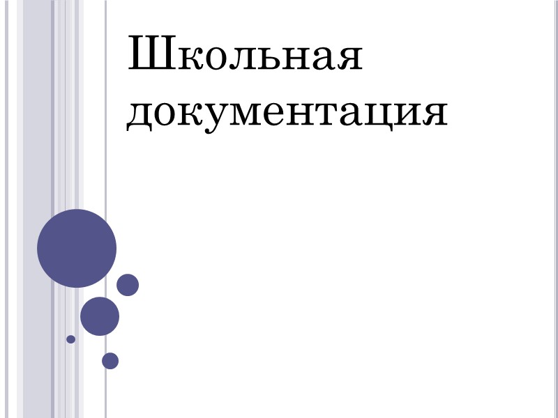 Школьная  документация