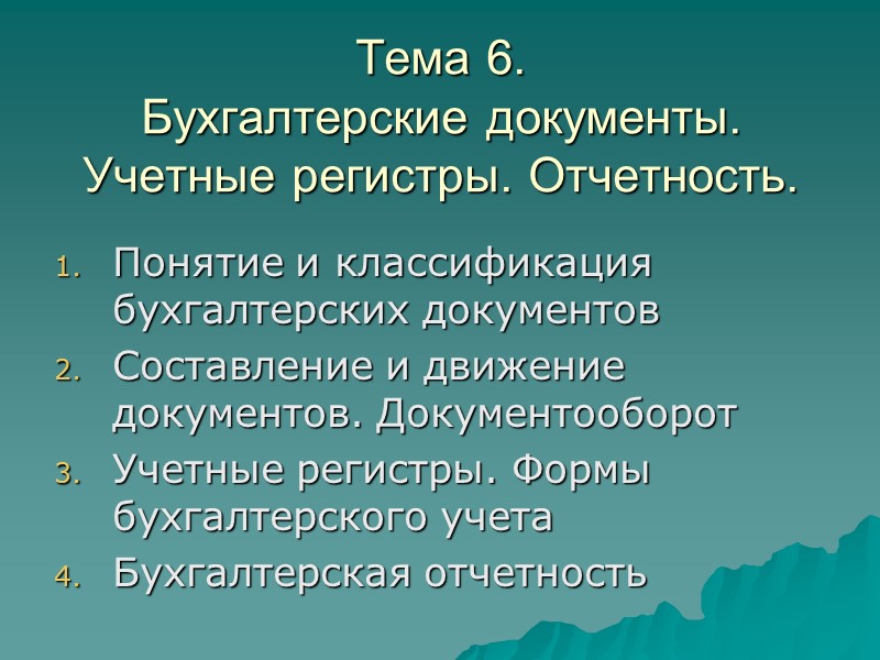 Тема 6. Бухгалтерские документы. Учетные регистры. Отчетность. Понятие и классификация бухгалтерских документов Составление и