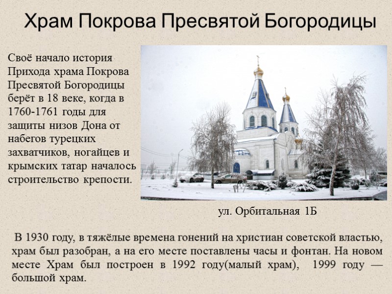 Храм в честь иконы Божией Матери Умиление  В годы ВОВ, в Первомайском районе