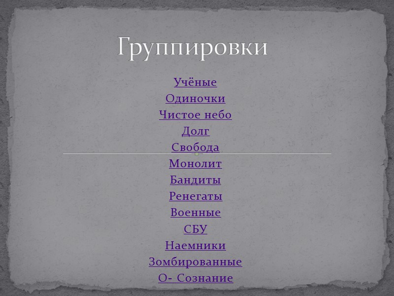 Учёные Одиночки Чистое небо Долг Свобода Монолит Бандиты Ренегаты Военные СБУ Наемники Зомбированные О-