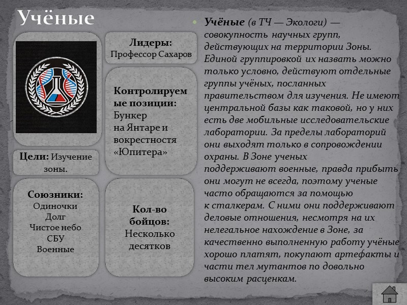 Свобода — одна из самых сильных группировок Зоны, единственная из всех крупных группировок в