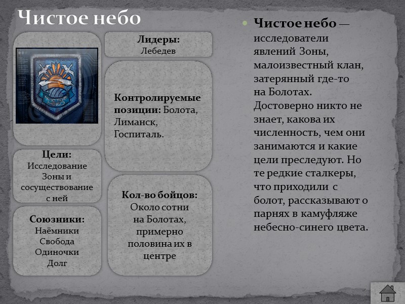 Монолит (др. Фанатики) — группировка, аналогичная, по сути, религиозной секте. Одна из сильнейших группировок