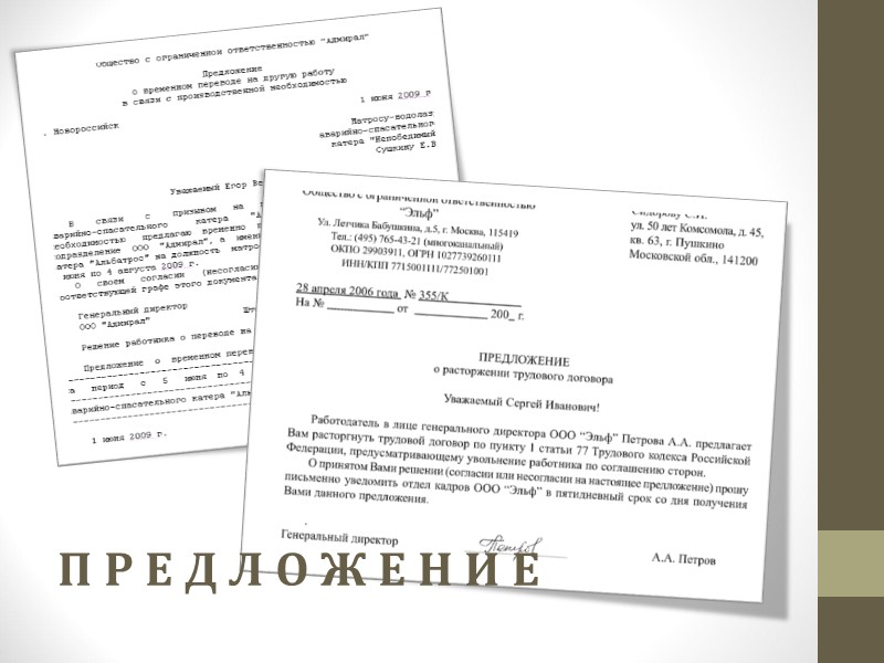 Служебная записка – записка  о выполнении какой-либо работы, направляемая должностным лицом  другому