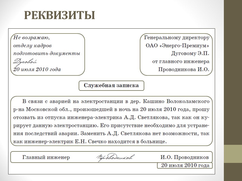 Докладная записка – документ,  адресованный руководителю  вышестоящей организации,  руководителю подразделения или