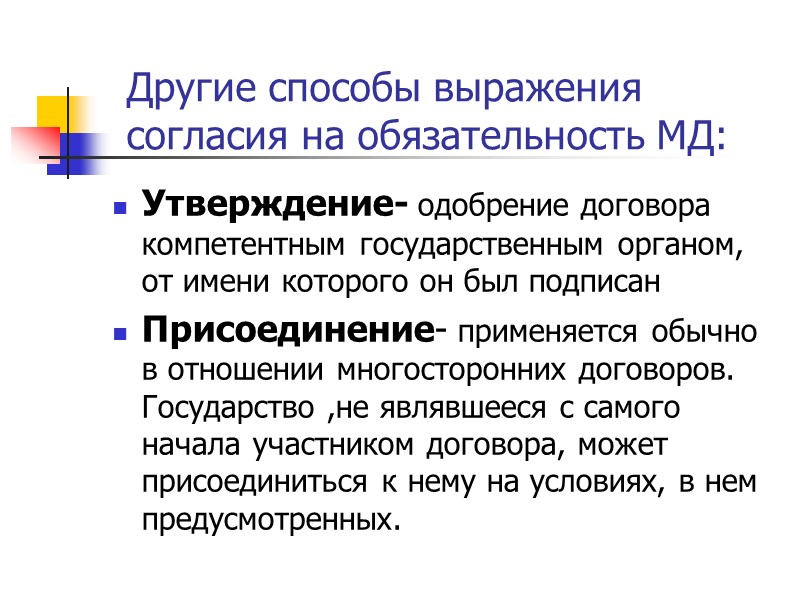 Согласие государства. Способы выражения согласия на обязательность договора. Выражение согласия. Форм выражения согласия на обязательность международного договора.. Способы выражения согласия на обязательность международного.