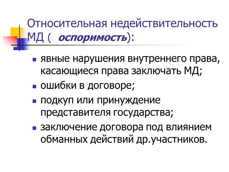 Внутреннее право. Основания недействительности международных договоров. Условия недействительности международного договора. Относительная недействительность международного договора. Недействительность международных договоров причины.