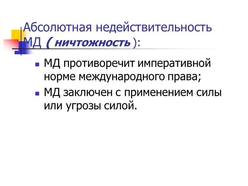 другие источники: Конвенция о праве договоров между государствами и международными организациями или между международными