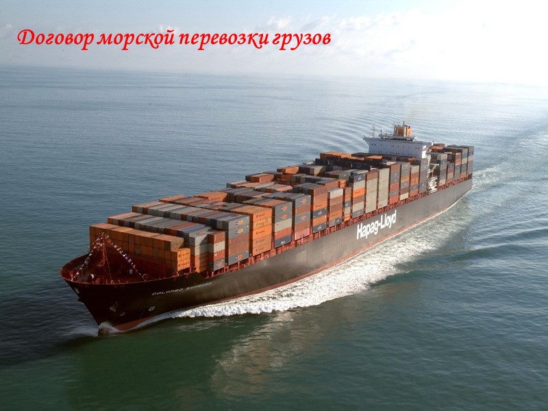 Договор морской перевозки грузов