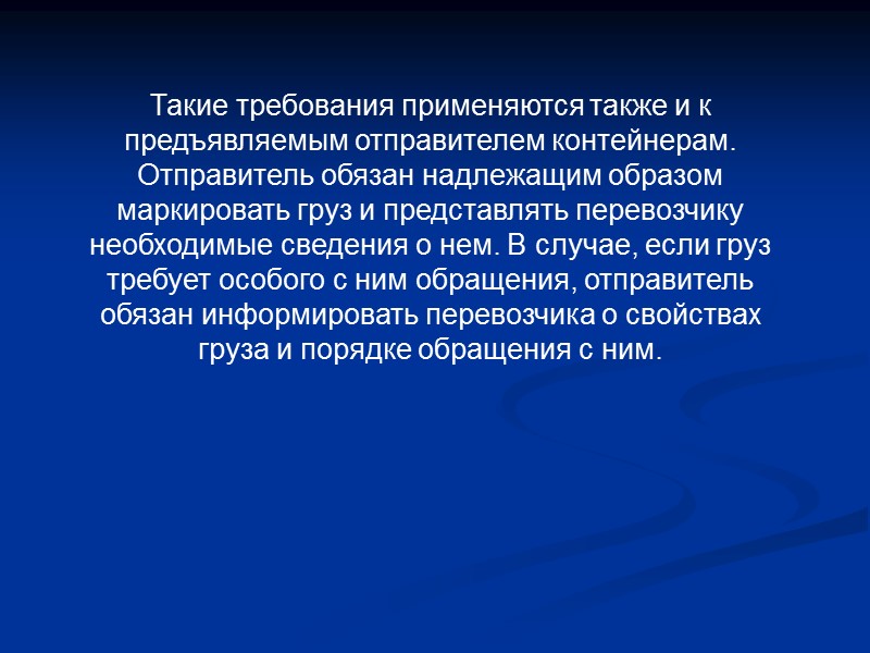 Перевозчик обязан заблаговременно, до начала рейса, привести судно в мореходное состояние: обеспечить техническую годность