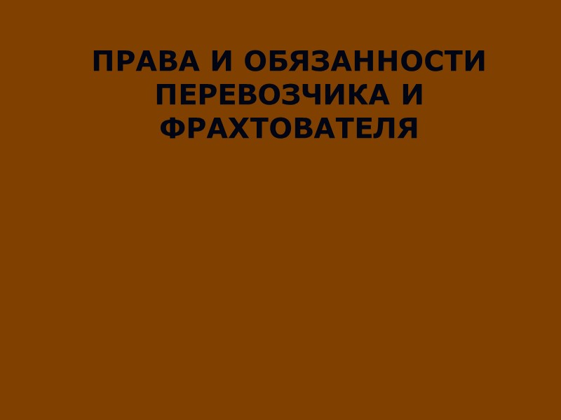 ПОНЯТИЕ По договору морской перевозки груза перевозчик обязуется доставить груз, который ему передал или