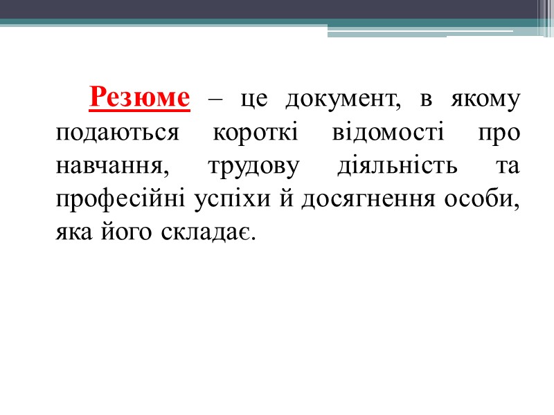 Заява складається з таких реквізитів:    1. Адресат (з великої літери праворуч)