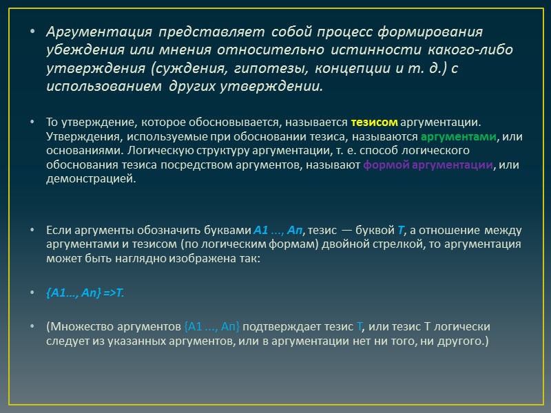 Доказательство — это установление истинности какого-либо положения с использованием логических средств и утверждений истинность