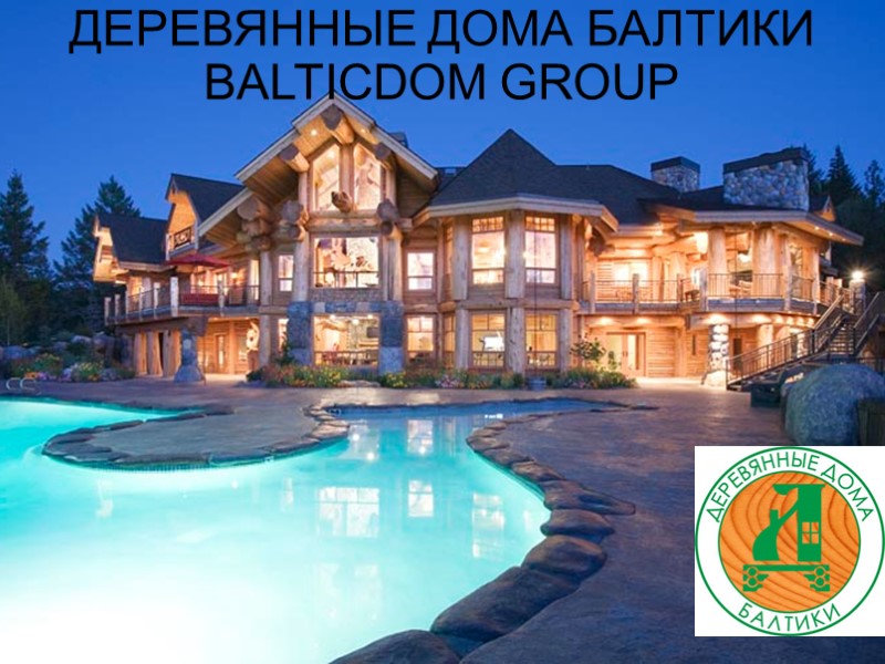 ДЕРЕВЯННЫЕ ДОМА БАЛТИКИ BALTICDOM GROUP