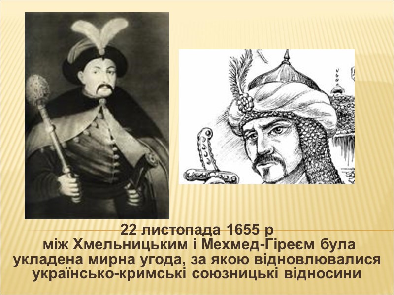 Московський цар став популярним кандидатом на роль покровителя України у 1653 р., коли українці