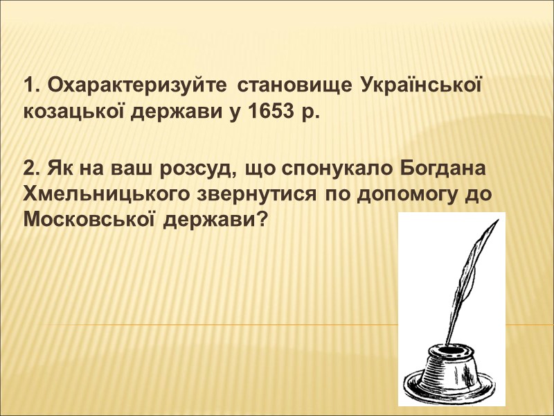 У січні 1655 року Б. Хмельницький таки дочекався підходу полків російського воєводи Василя Шереметьєва.