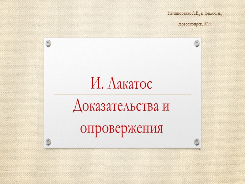И. Лакатос Доказательства и опровержения Нечипоренко А.В., к. филос. н.,  Новосибирск, 2014