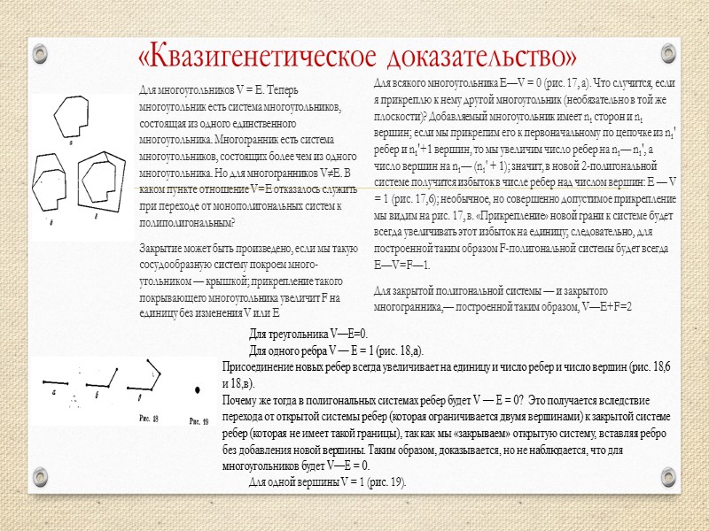 «Квазигенетическое доказательство» Для многоугольников V = Е. Теперь многоугольник есть система многоугольников, состоящая из