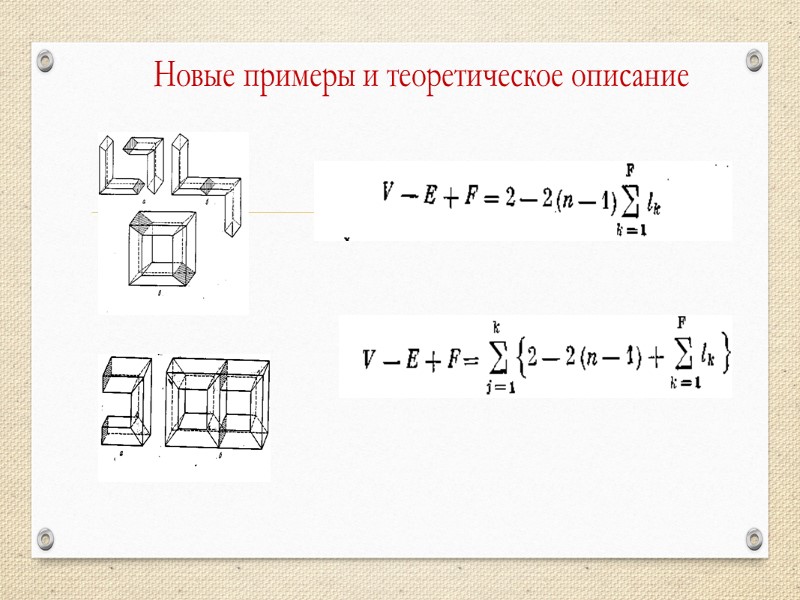Новые примеры и теоретическое описание
