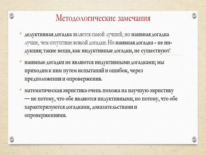 Методологические замечания дедуктивная догадка является самой лучшей, но наивная догадка лучше, чем отсут­ствие всякой