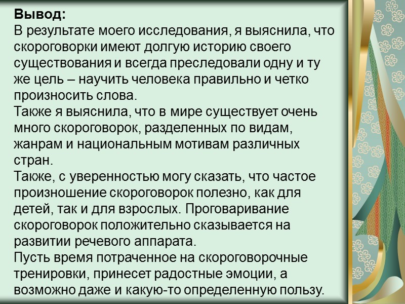 Мы все знаем скороговорки и знаем с каким трудом они даются нам в произношении.