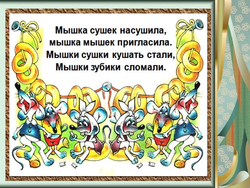 Из истории скороговорок.  На Руси скороговорки появились еще в глубокую старину. Они, как