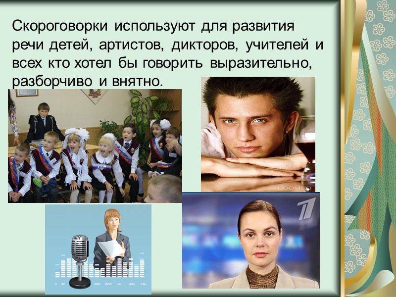 Задачи проекта:  1. Узнать, что такое скороговорки. 2. Выявить их влияние на развитие