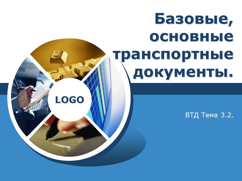 Базовые, основные  транспортные документы. ВТД Тема 3.2.