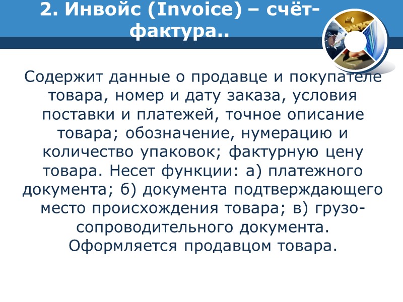 6. Экспортная декларация (EX-1). является международным документом, подтверждающим экспорт товара. Оформляется на груз, произведенный
