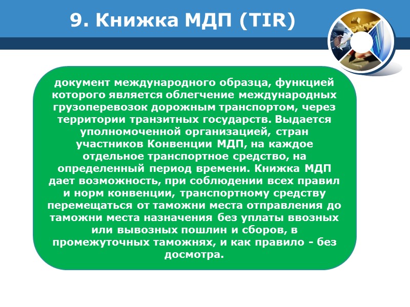 3. Таможенные документы: