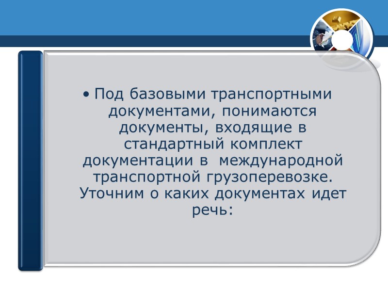 1. Транспортные накладные. оформляются непосредственно грузоотправителем и перевозчиком по конкретному виду транспорта. Содержат общие