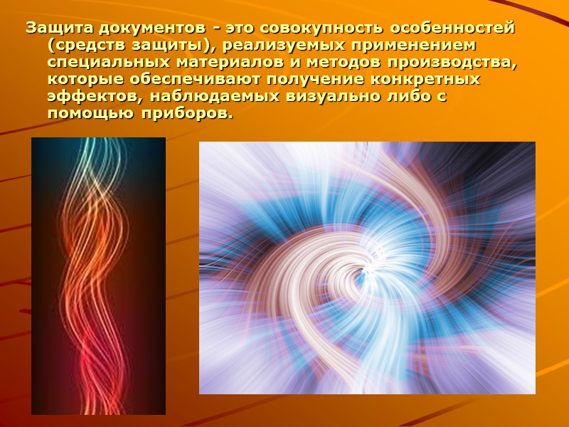 Литература   Павлов И.В. Потапов А.И. Контроль подлинности документов, ценных бумаг и денежных
