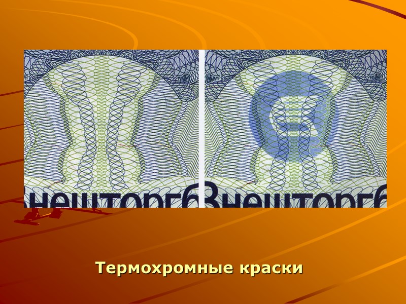 Элементы защиты. Защитные элементы документов. Магнитная защита документов. Графические элементы защиты. Средства защиты элементов документов.