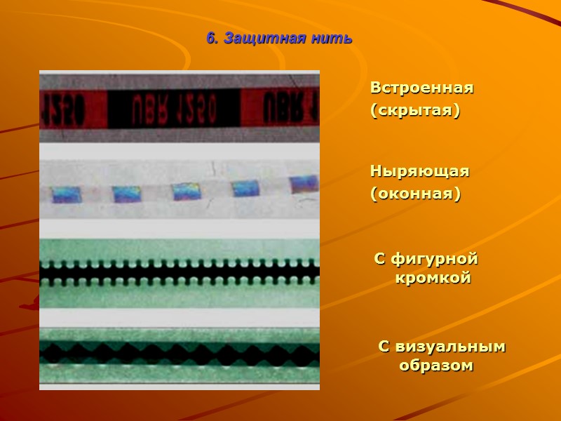 Для контроля микротекста микропечати непрерывности линий целостности рисунка используется