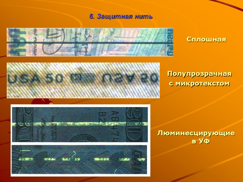 Защитная нить на купюре. Защитная нить на банкнотах. Сплошная защитная нить. Разновидности защитной нити. Полимерная защитная нить.