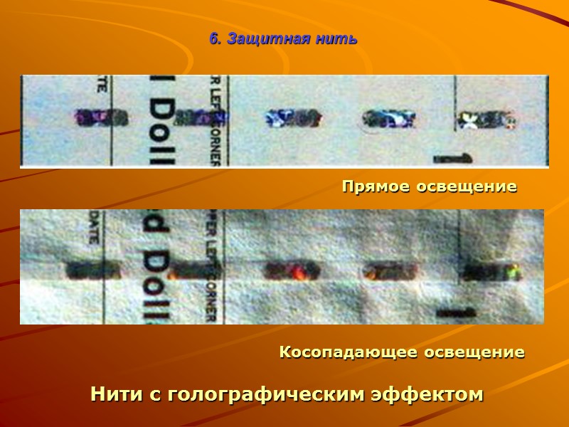 При просмотре документа на просвет отдельные элементы изображения точно совмещаются в одно целое 2.