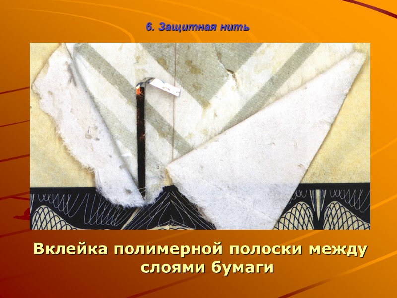 Кинеграммы и голограммы – это прочно скрепленные с подложкой документа металлизированные плёнки с радужными