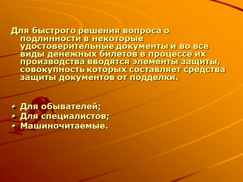 При освещении голограммы видимым светом под различными углами, её реквизиты приобретают объёмный характер. 6.