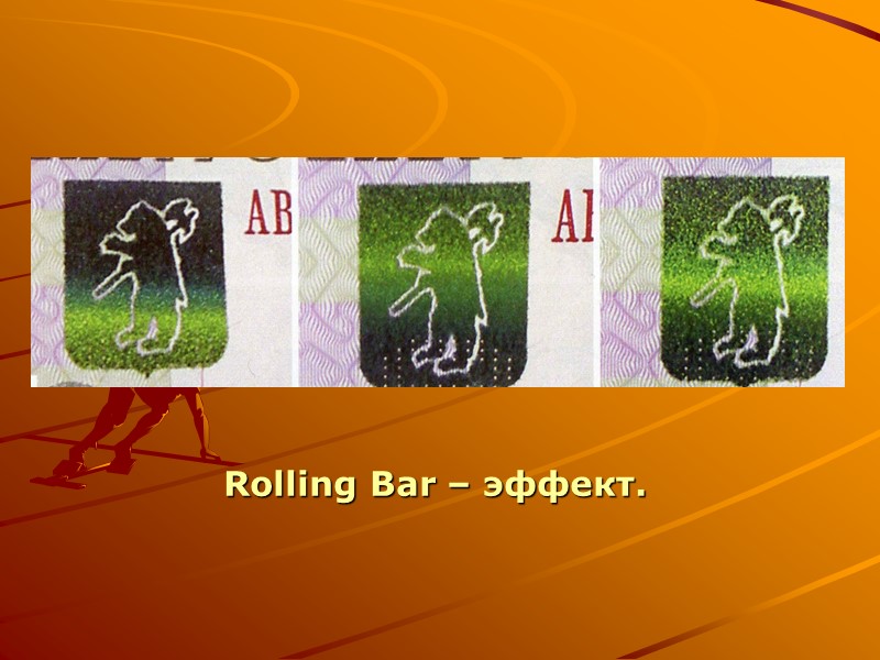 Вопросы  Введение Защитные свойства бумаги Защитные свойства красок Специальные виды печати Графические элементы