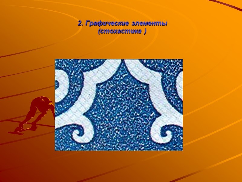 Истинный водяной знак формируется:  При листовой штучной отливке – рельефным шаблоном, прикреплённым к