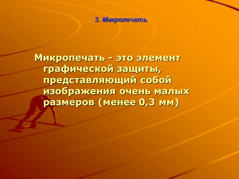По расположению на бланке документа различают следующие водяные знаки:   3. Водяные знаки
