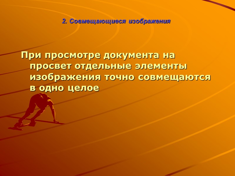Полосовой — многократно повторяющийся водяной знак, упорядоченно расположенный по вертикальной, горизонтальной или другой линии