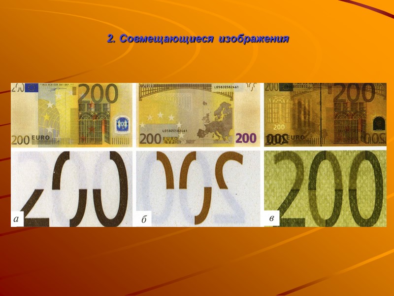 По оптическим характеристикам водяные знаки делятся на:   просветные; филигранные;  затенённые; 