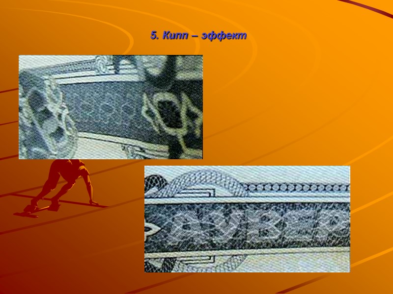 3. Водяные знаки Филигранные