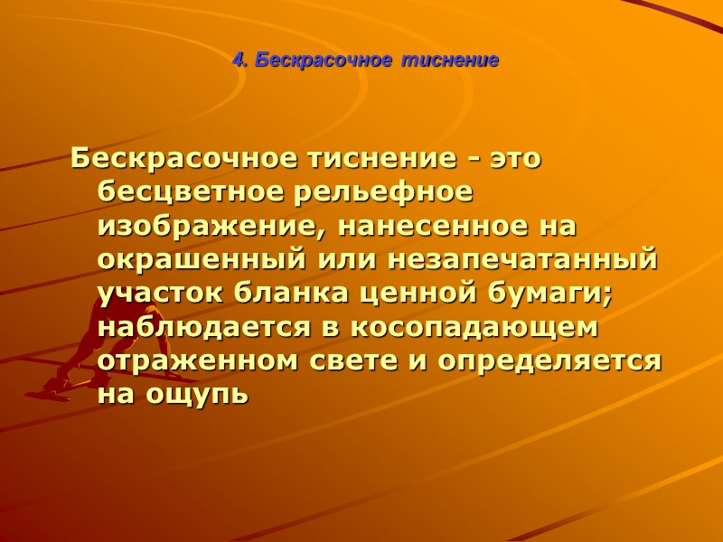 3. Водяные знаки На просвет В УФ В косопадающих Надпечатка на поверхности штриховая