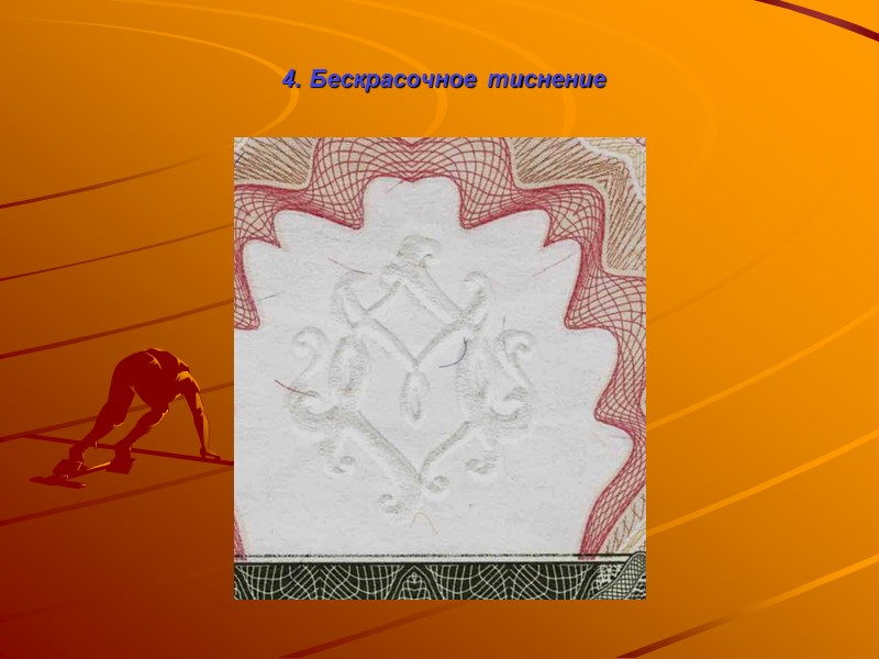3. Водяные знаки Надпечатка на поверхности полутоновая В косопадающих На просвет В УФ