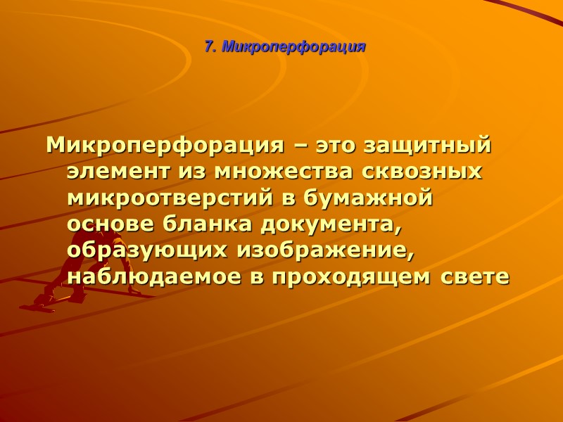 Защита документов. Средства защиты документов. К средствам защиты документа от подделки не относится. 2. Защита документа - это...?.