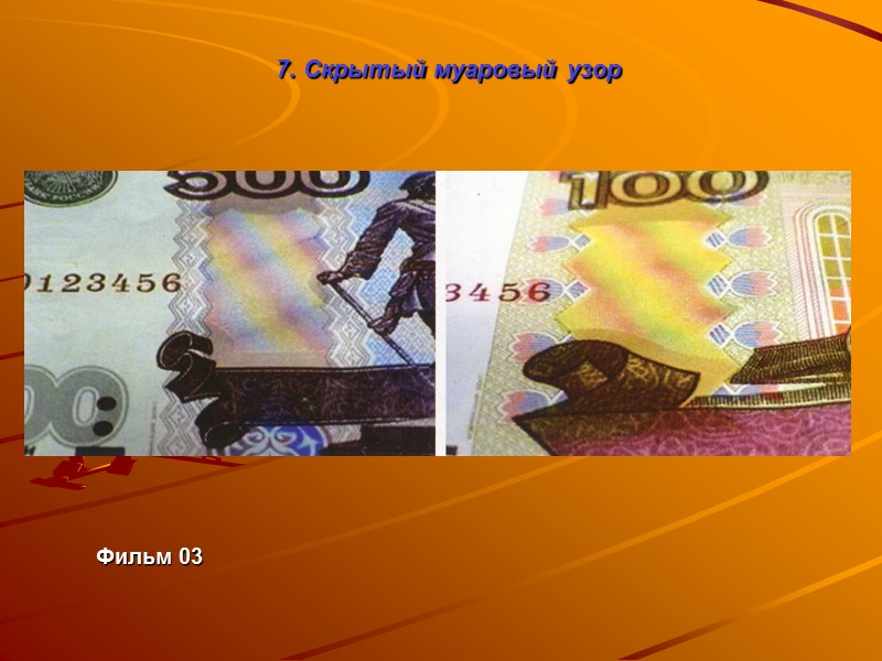 Защитные волокна – это отдельные волокна различного сечения природы и окраски, введенные в бумагу