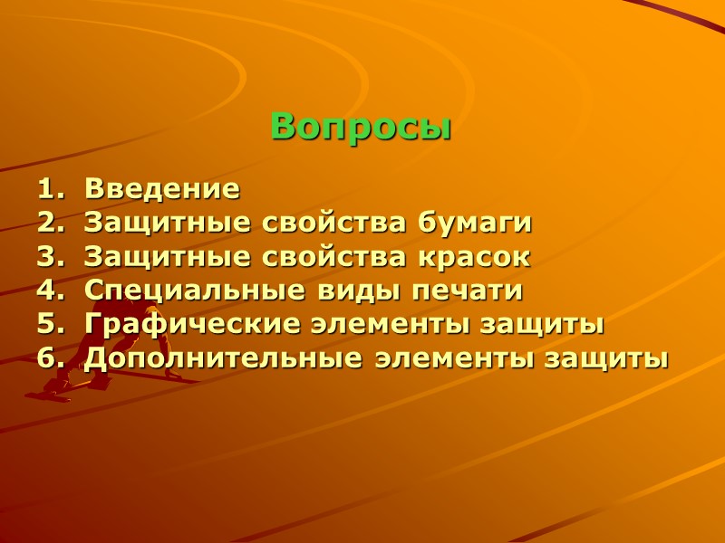 Элементы специальной. Защитные свойства бумаги.. Введение документа для защиты. Защита краски от подделки. К средствам защиты документа от подделки не относится.