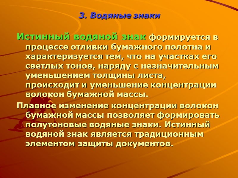 Сплошная 6. Защитная нить Полупрозрачная с микротекстом Люминесцирующие в УФ